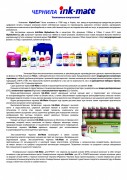 1 Универсальные чернила Inkmate с таблицей совместимости