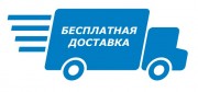 БЕСПЛАТНАЯ ДОСТАВКА в РЕГИОНЫ от 50000 руб. БЕСПЛАТНАЯ ДОСТАВКА в РЕГИОНЫ от 50000 руб.