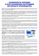 Особенности заправки и восстановления картриджей китайского производства_1