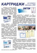 Картриджи-Uniton_new