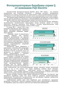 Фоторецепторные-барабаны-серии-Q-от-компании-Fuji-Electric