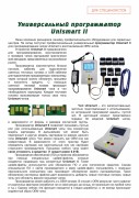 1-Универсальный-программатор-Unismart-II